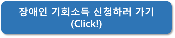 장애인 기회소득 신청하러 가기