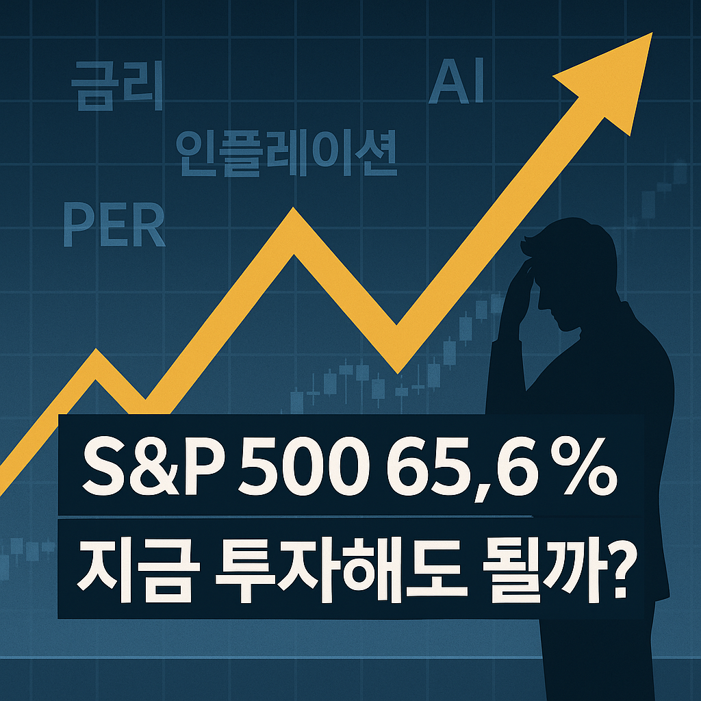 S&P 500 지수 65% 상승! 지금이 투자 기회일까?