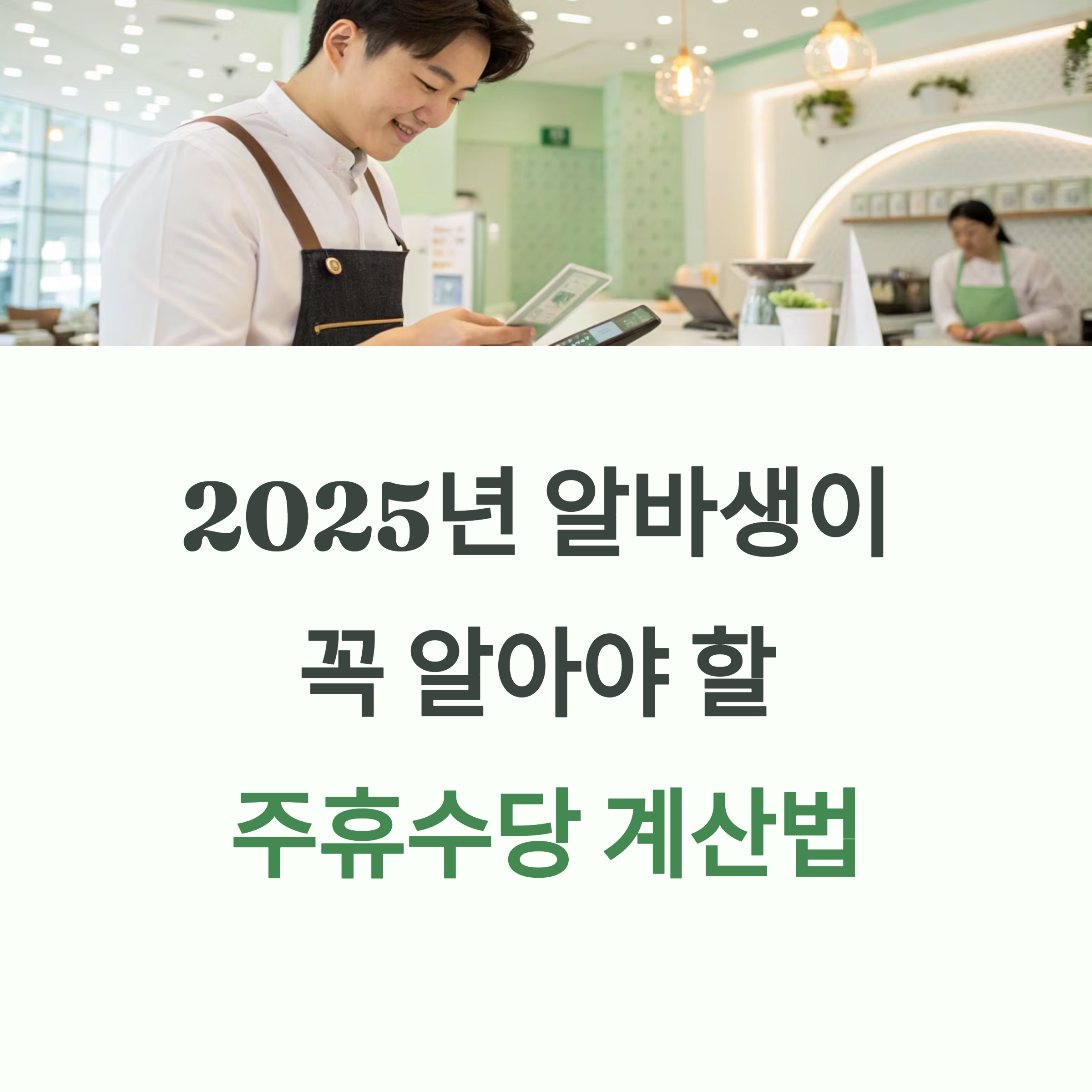 2025년 알바 주휴수당 계산법 총정리｜일용직도 꼭 알아야 할 조건