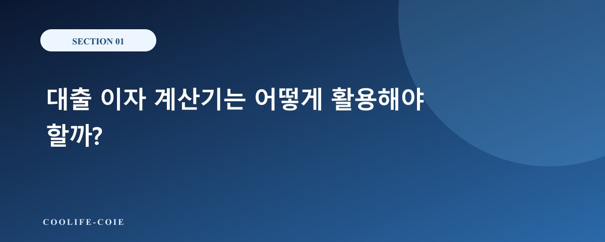 대출 이자 계산기는 어떻게 활용해야 할까?