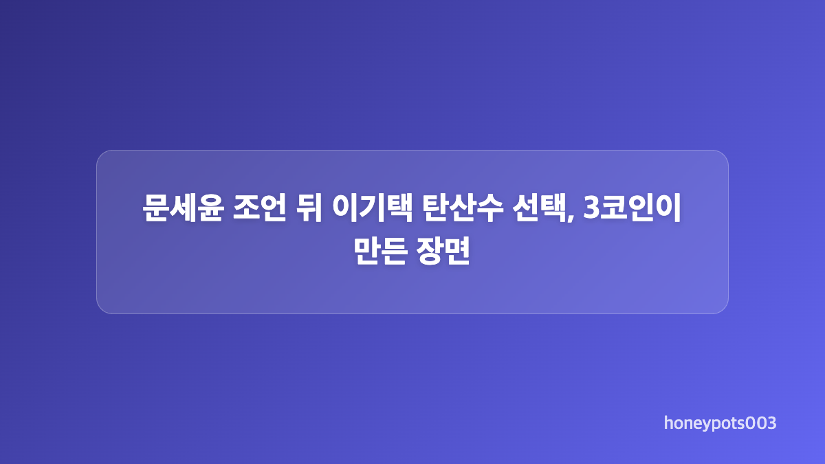 문세윤 이기택 예능 조언, 코인보다 중요했던 순간의 재미