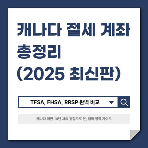 캐나다 절세 계좌 총정리: TFSA, FHSA, RRSP 완벽 비교 (2025 최신판)