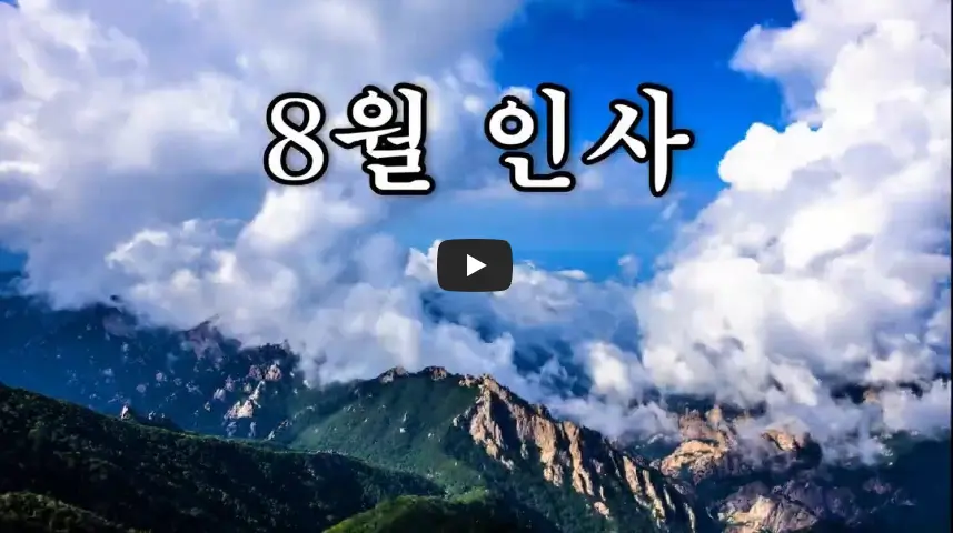 무더운 8월 인사말