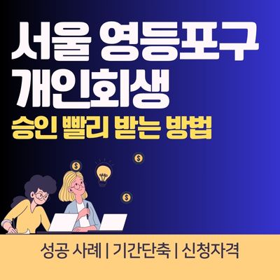 썸네일_서울 영등포구 개인회생 성공 사례