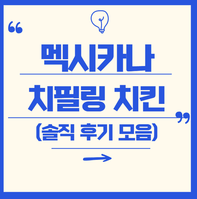 멕시카나 치필링 후기