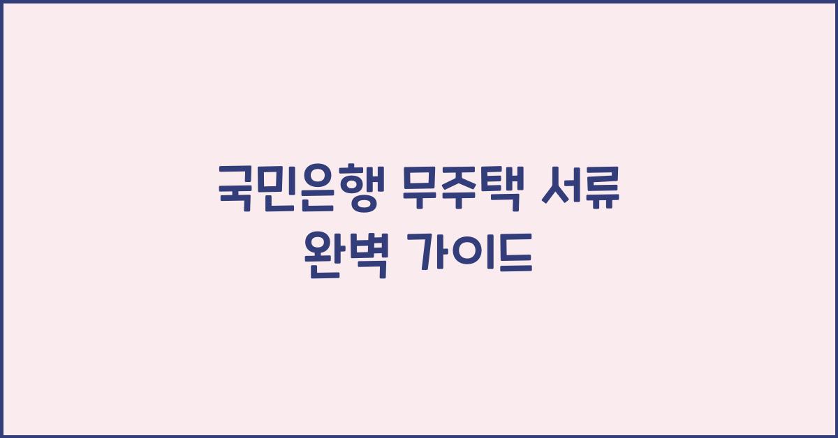 국민은행 무주택 서류