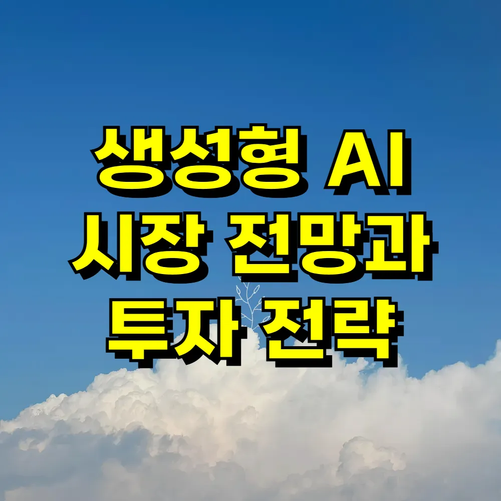 생성형 AI 시장 전망과 투자 전략