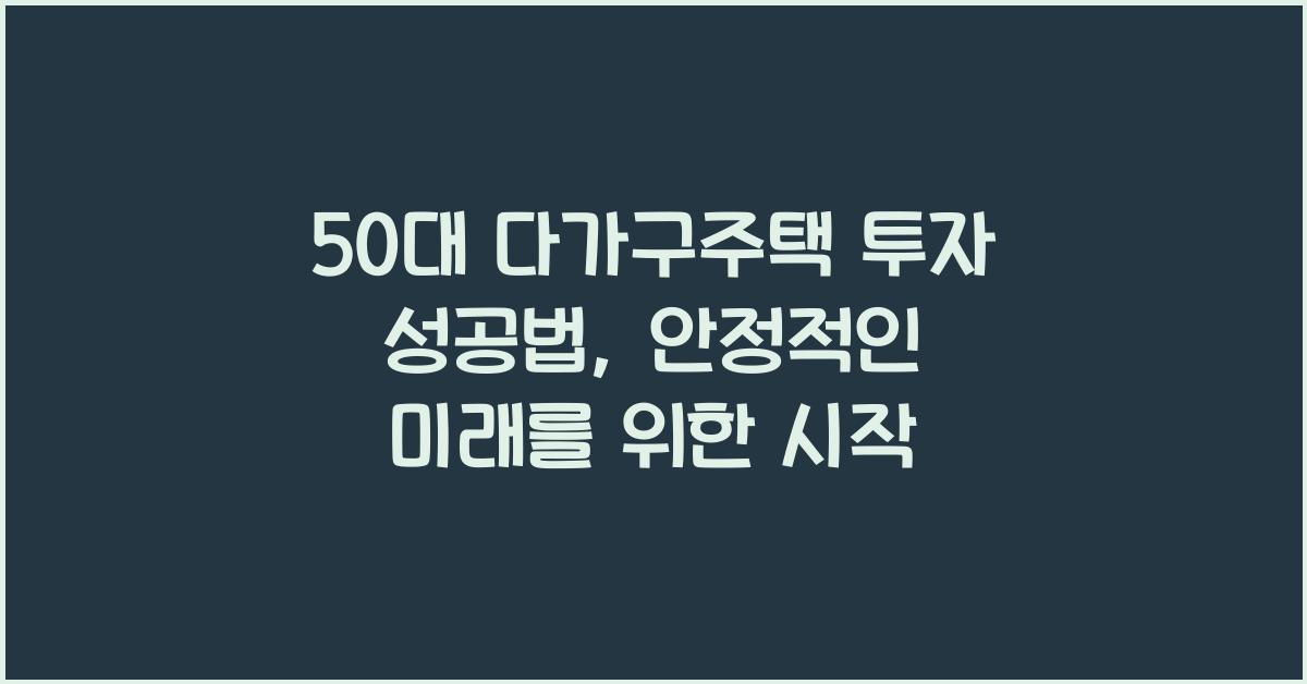 50대 다가구주택 투자 성공법