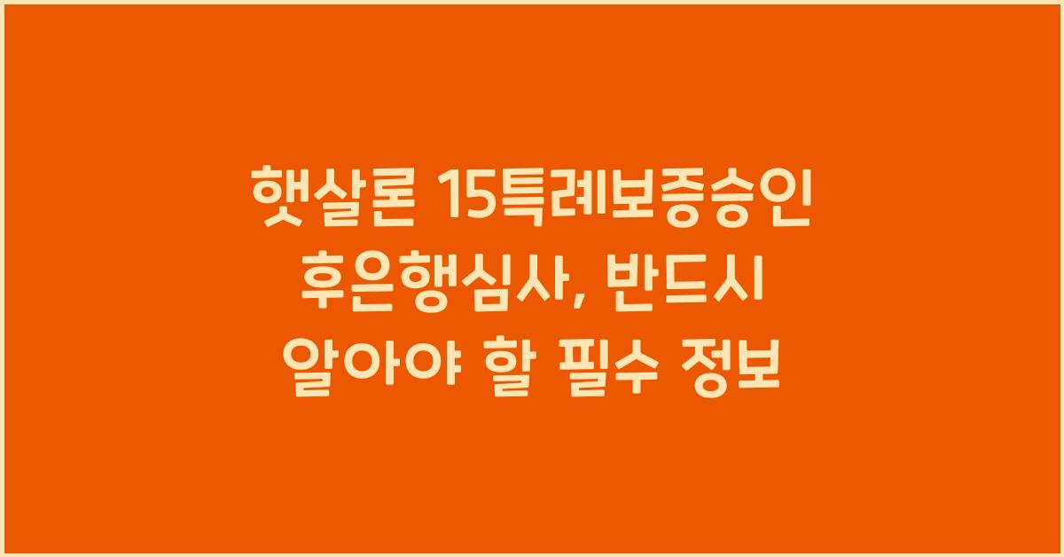 햇살론 15특례보증승인후은행심사