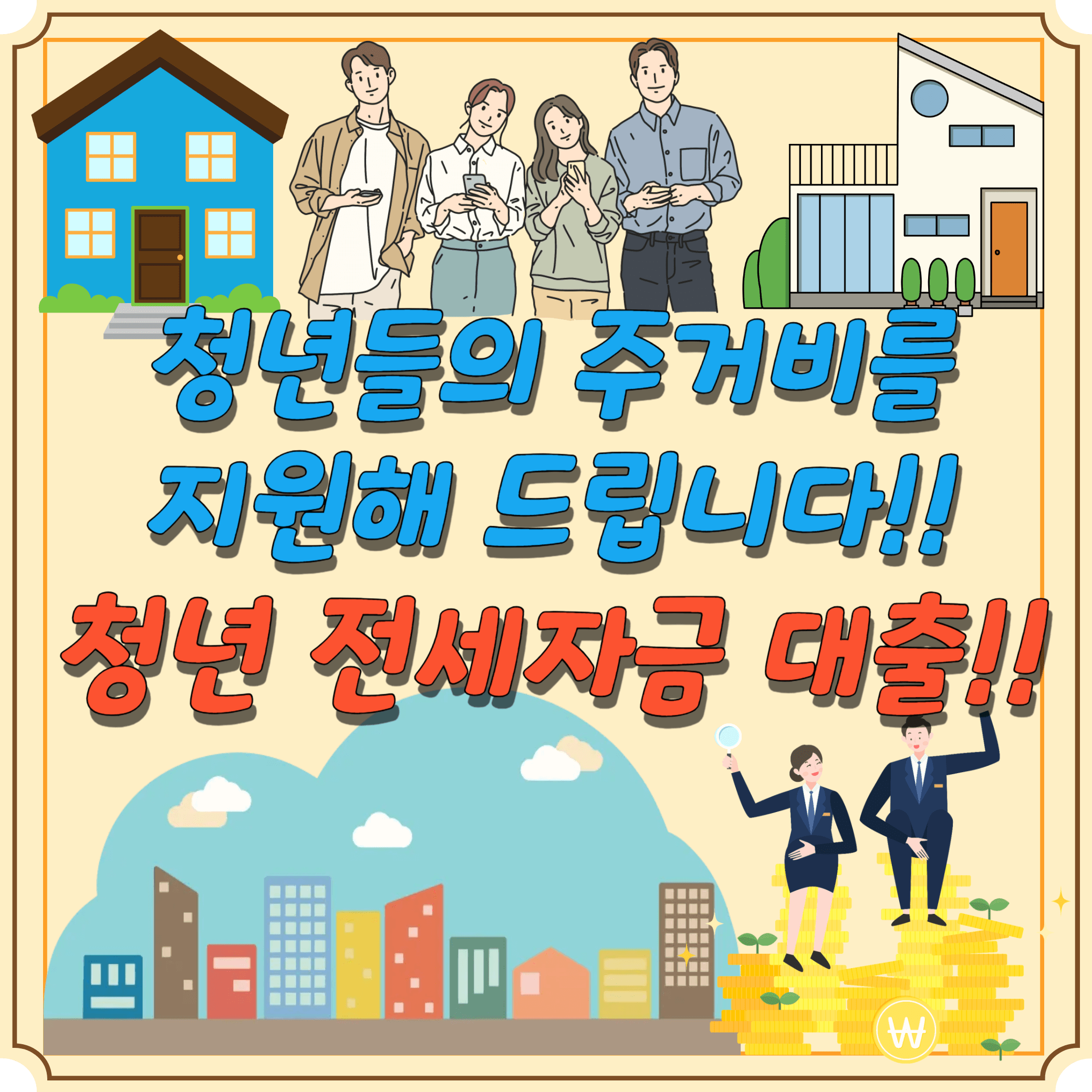 청년-전세자금-대출-신청-조건-한도-썸네일
