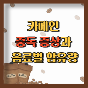 카페인중독 증상과 카페인 함유량