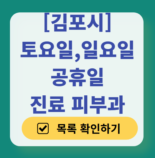 김포시 일요일 문 여는 피부과 목록 ❘ 토요일, 주말, 공휴일 영업 병원 (두드러기, 아토피, 습진, 피부염, 여드름 진료)