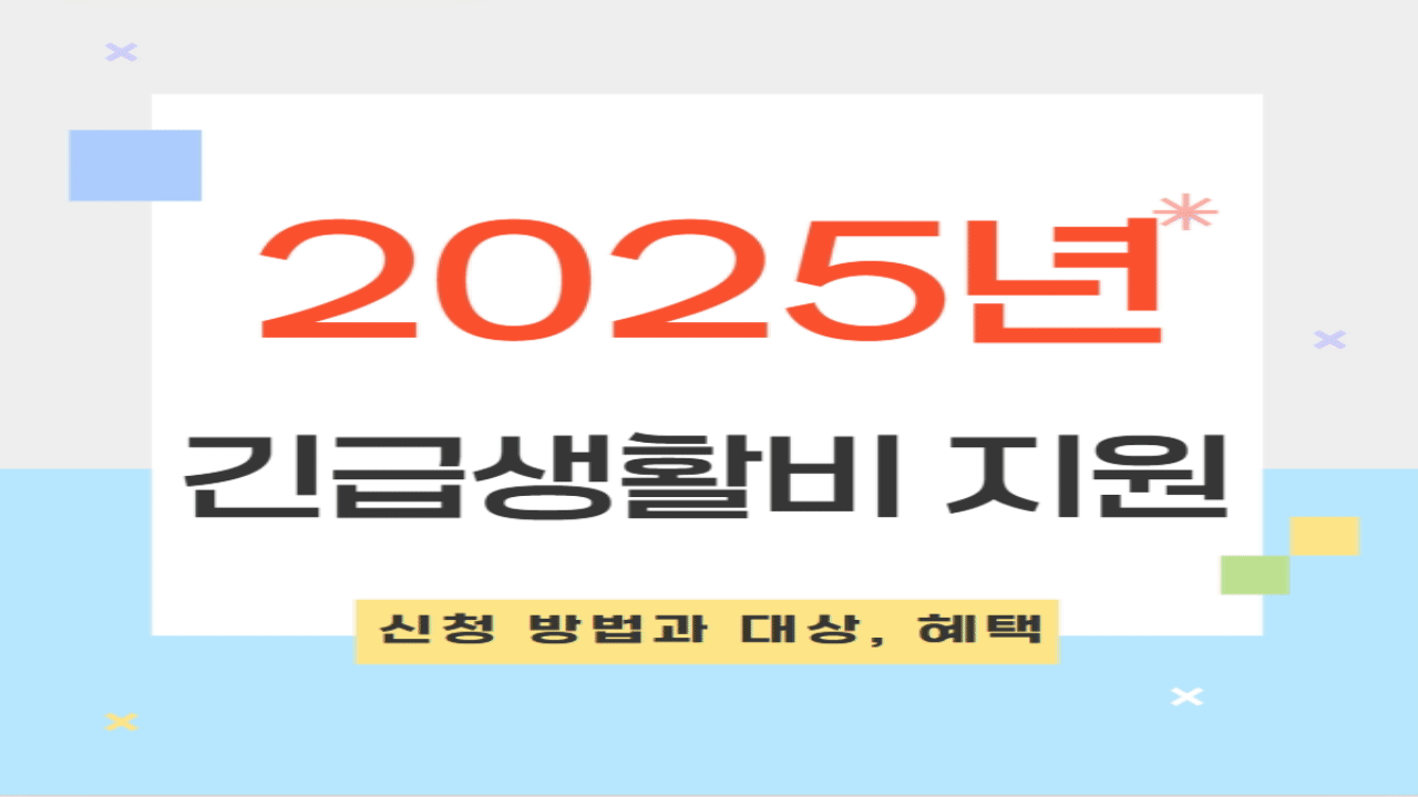 2025년 긴급생활비 지원 신청 방법과 대상, 혜택