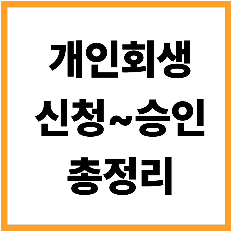 개인회생 절차 신청 자격 변제계획 승인 총정리