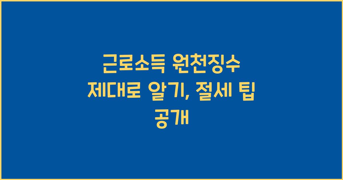 근로소득 원천징수 제대로 알기