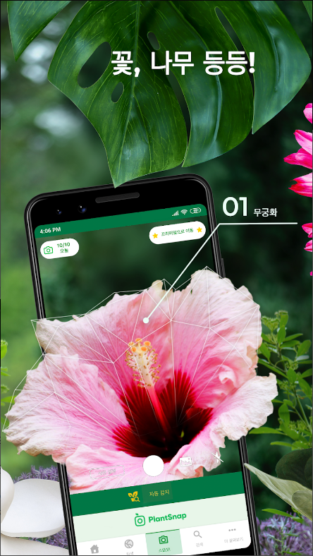 플랜트스냅(PlantSnap), 원예 팁과 조언, 식물이름찾기 어플
