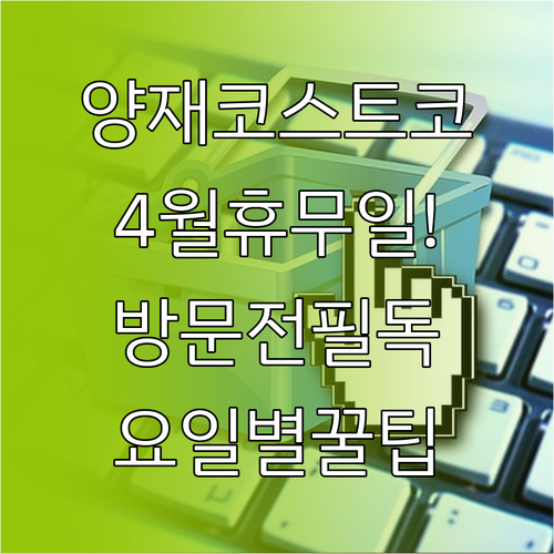 코스트코 양재점 4월 정기 휴업일과 ..