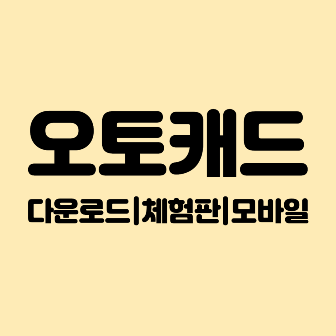 오토캐드 다운로드