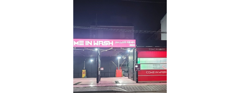 인천 서구 노터치 세차