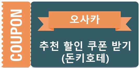 오사카 할인 쿠폰