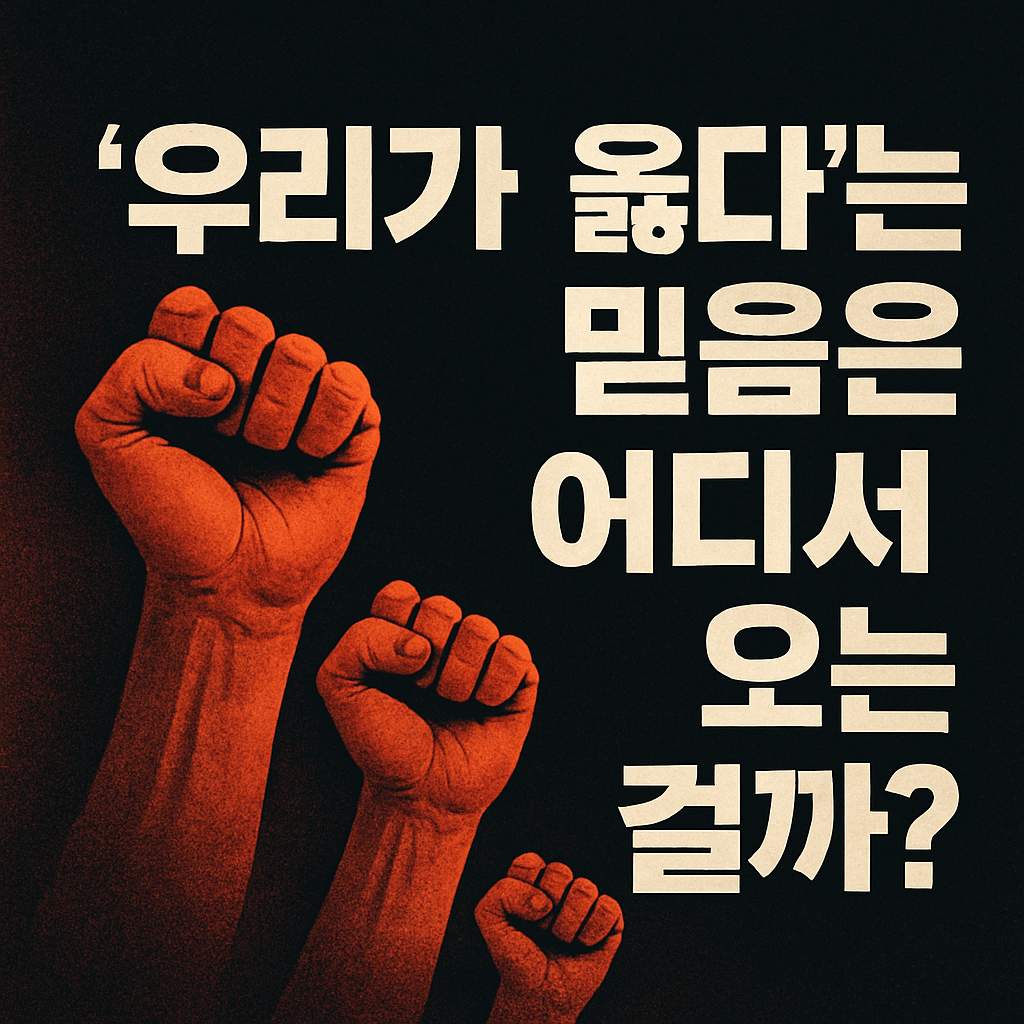 ‘우리가 옳다’는 믿음은 어디서 오는 걸까?