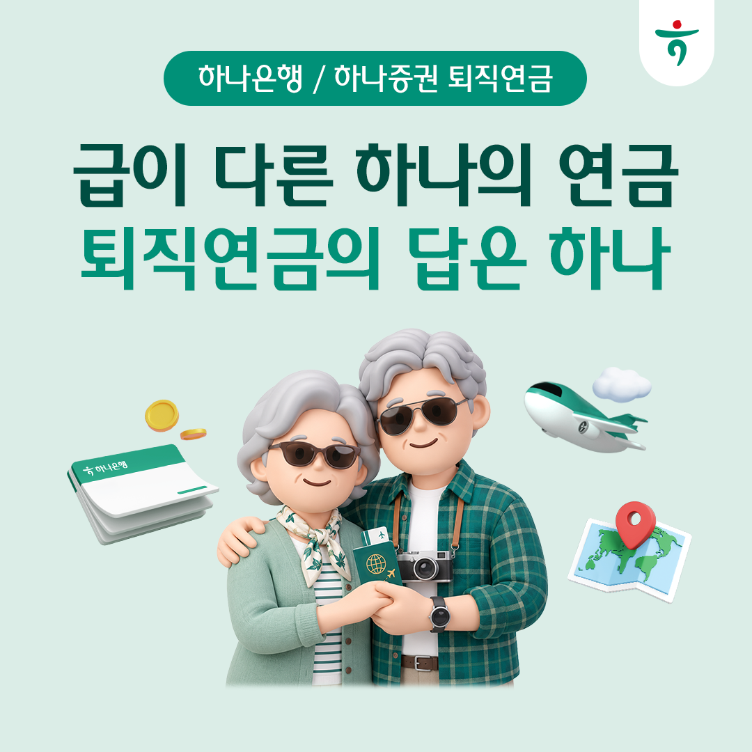 하나은행·하나증권 퇴직연금, 급이 다른 하나의 연금 퇴직연금의 답은 하나