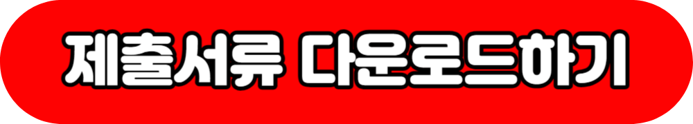 제출 서류 다운로드