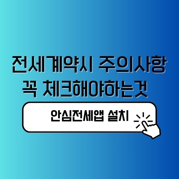 전세계약시 주의사항 꼭 체크해야하는것
