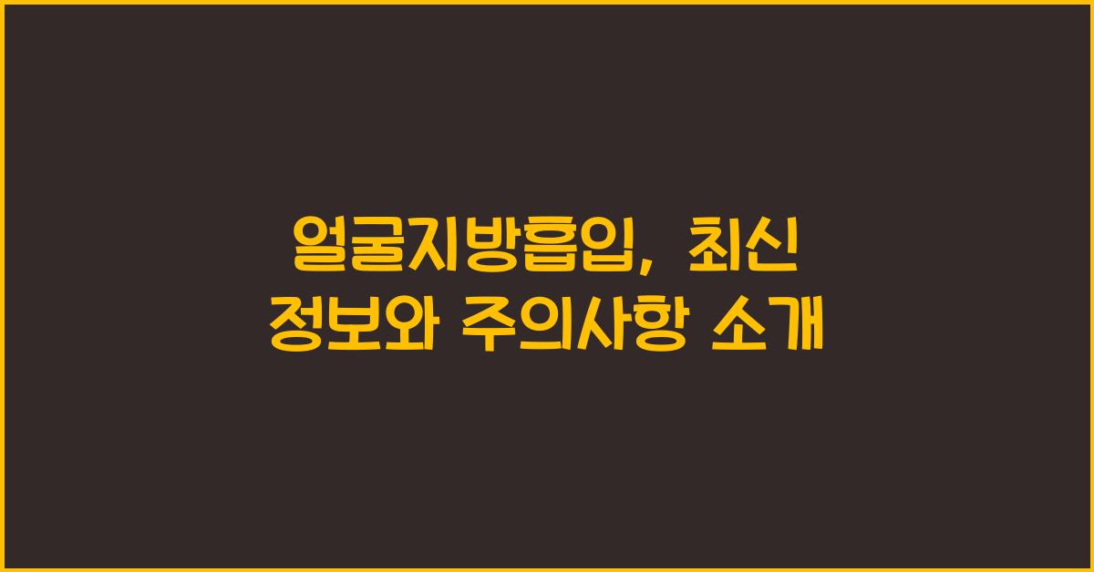 얼굴지방흡입