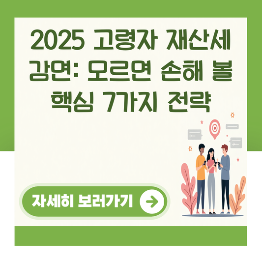 2025 고령자 재산세 감면: 모르면 손해 볼 핵심 7가지 전략 대표 이미지