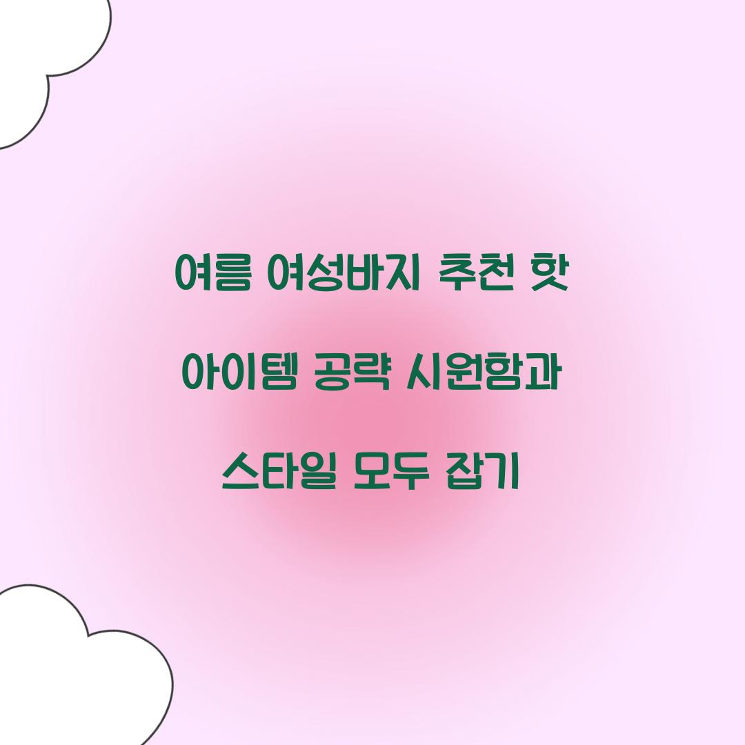 여름 여성바지 추천
