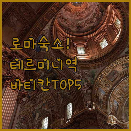 로마 숙소 추천 테르미니역과 바티칸 ..