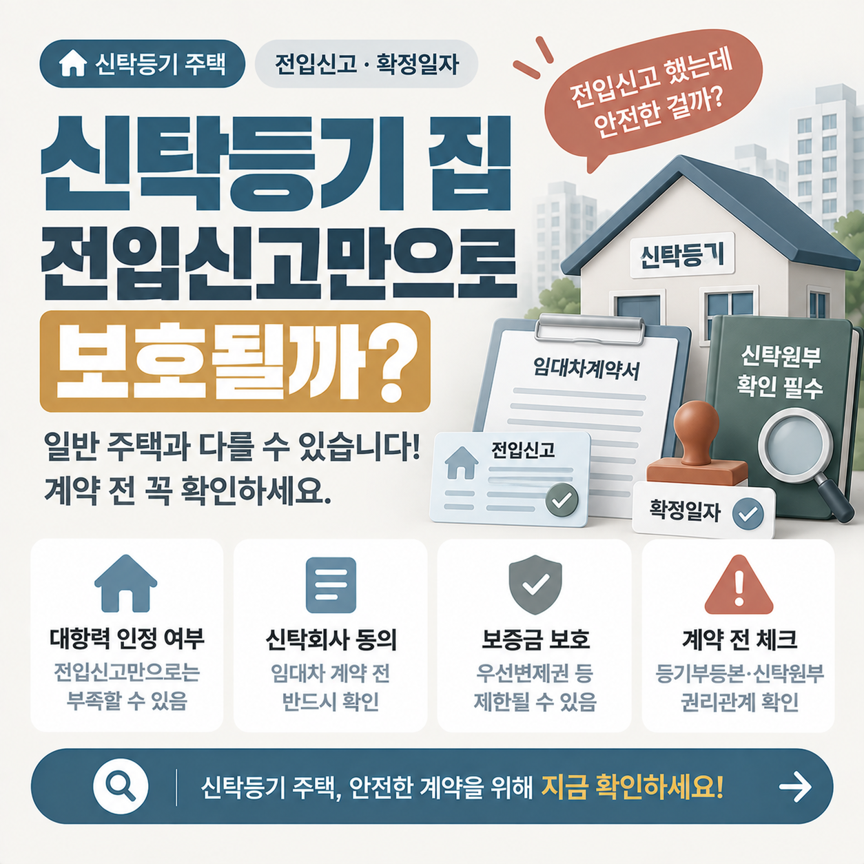 신탁등기된 주택 임대차 계약서를 살펴보는 모습