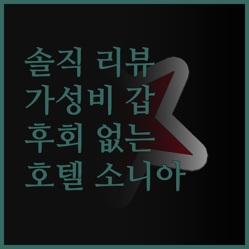 호텔 소니아 마히 인, 숙박 리얼 리
