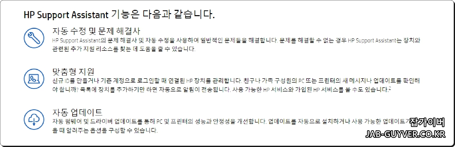 HP Support Assistant 주요 기능/설명 화면