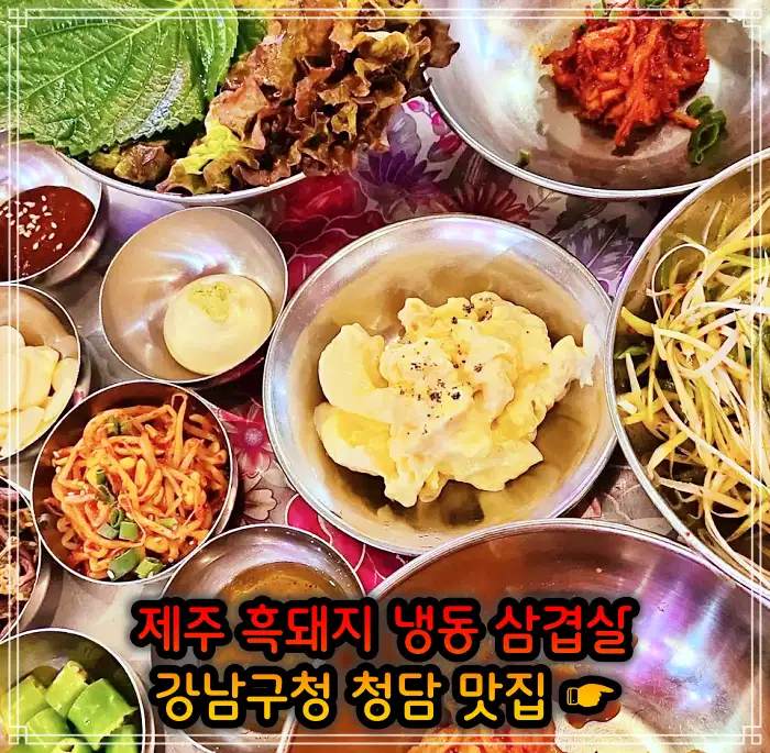 강남구청 청담역 맛집 흑돼지 냉삼 냉동삼겹살