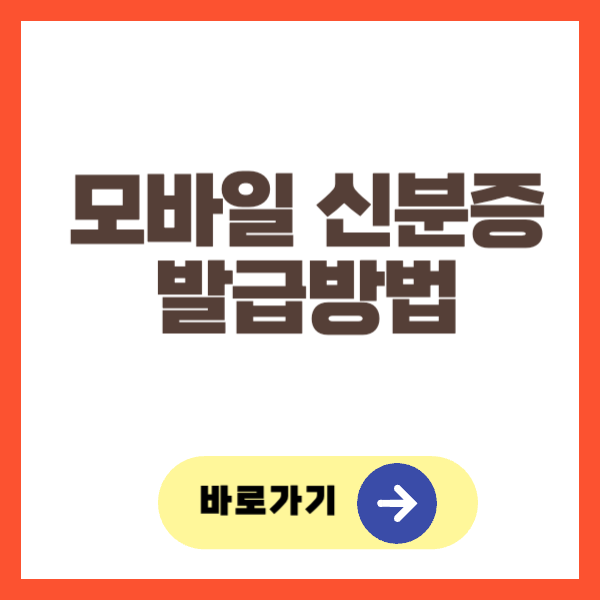모바일 신분증 발급방법