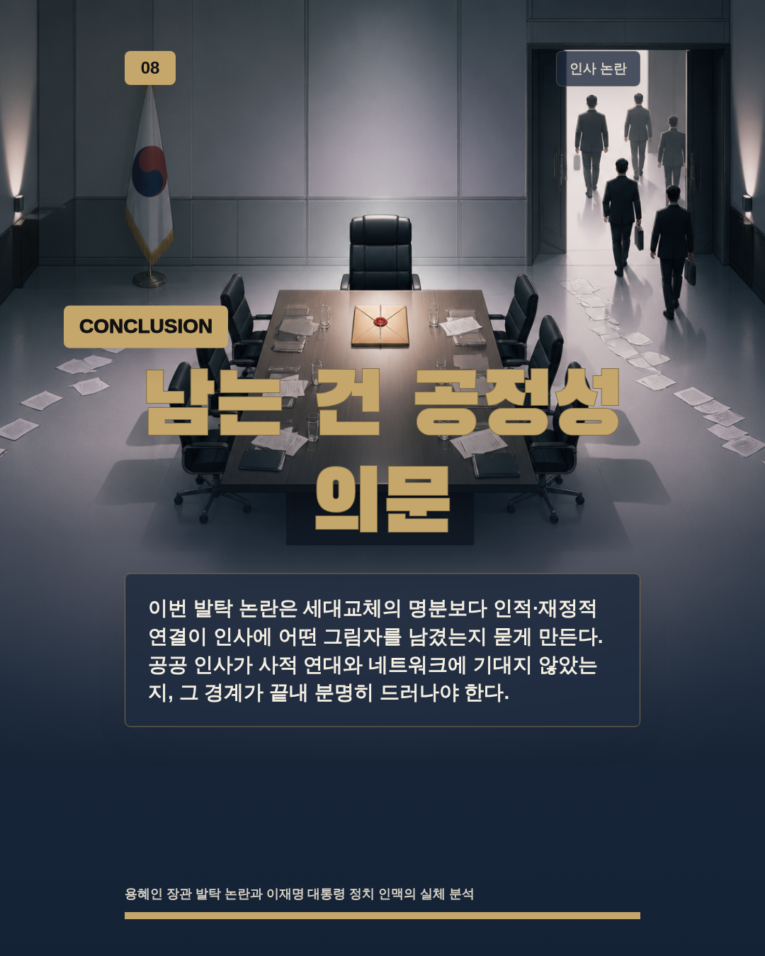 남는 건 공정성 의문
