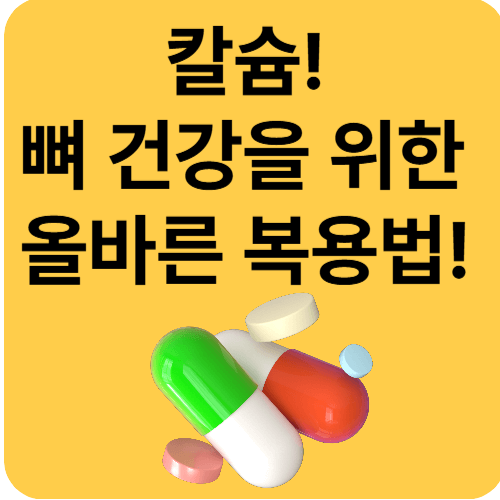 칼슘제, 뼈 건강을 위한 올바른 복용법!