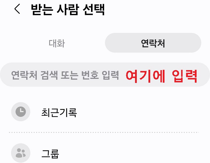 받는 사람 선택 페이지 보임