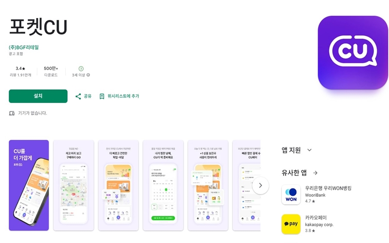 포켓CU 안드로이드 버전 설치 페이지