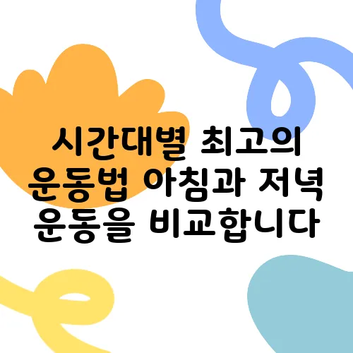 시간대별 최고의 운동법 아침과 저녁 운동을 비교합니다