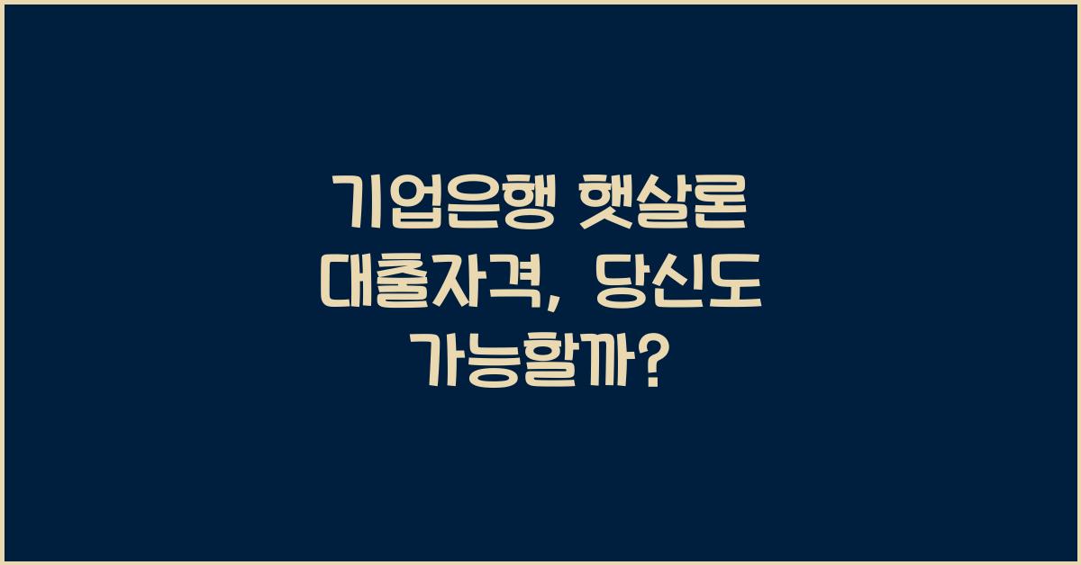 기업은행 햇살론 대출자격