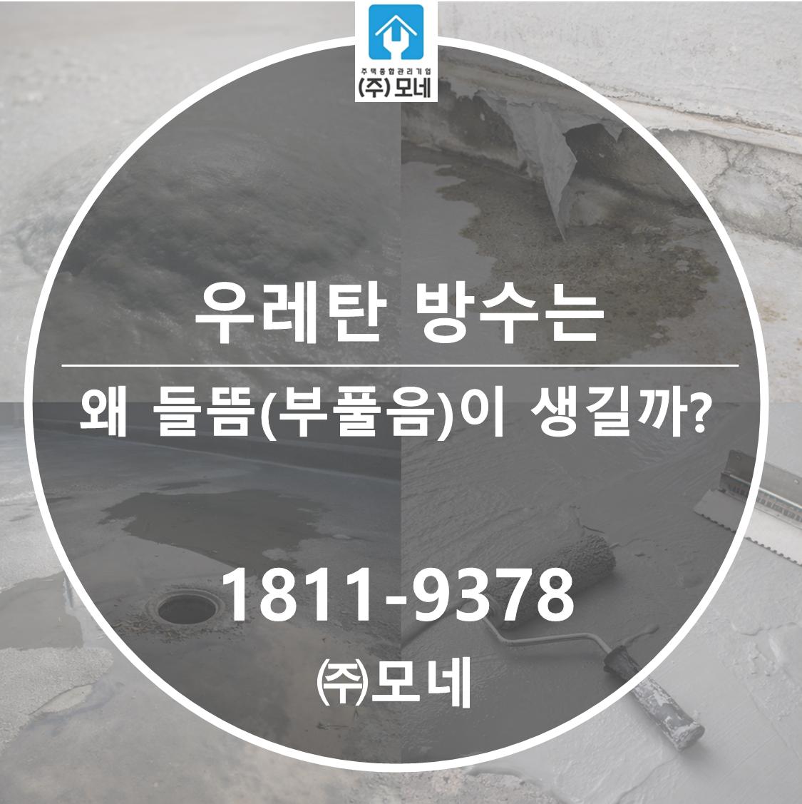 우레탄 방수는 왜 들뜸(부풀음)이 생길까?