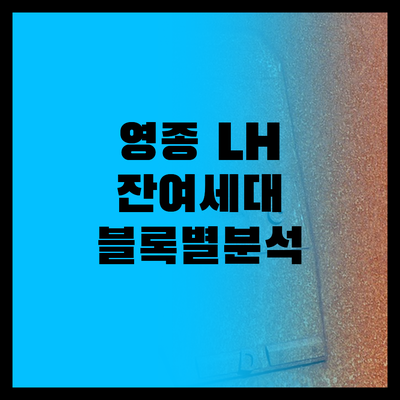 LH 인천영종 잔여세대, 지금이 기회..