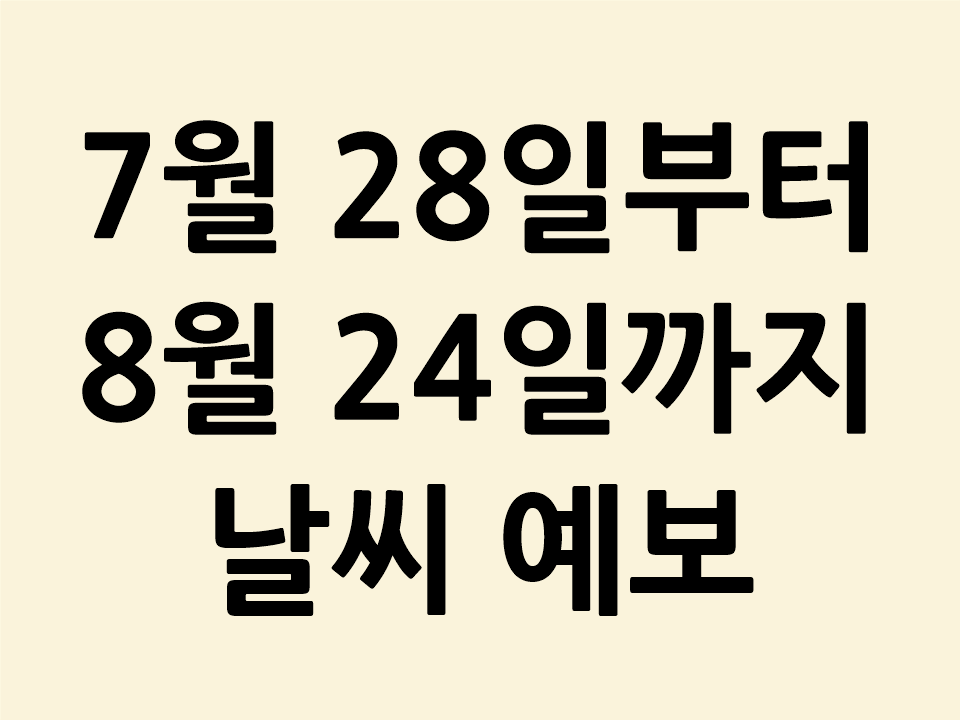7월 28일부터 8월 24일 날씨 예보