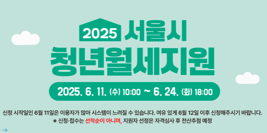 2025 서울 청년 월세 지원 신청 조건 방법