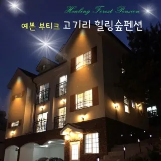 고기리펜션 용인단체 펜션 고길리 계곡 완벽 숙박 정보_5