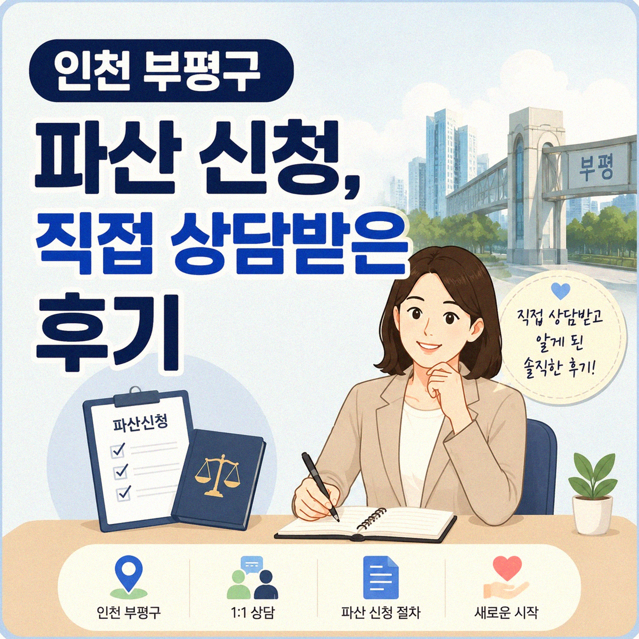 인천 부평구에서 찾은 파산 변호사, 실제 경험담