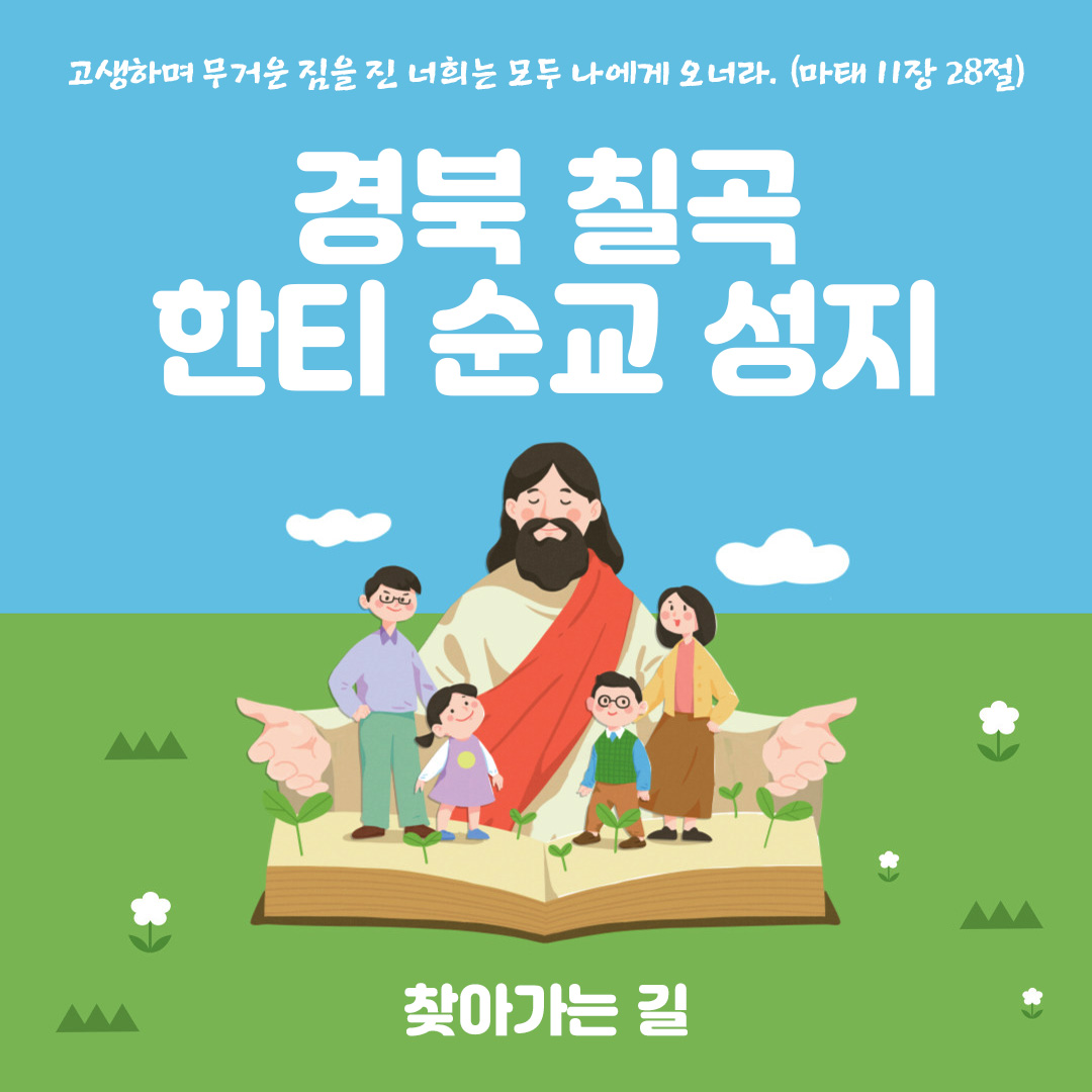 경북 칠곡 한티 순교 성지 찾아가는 길